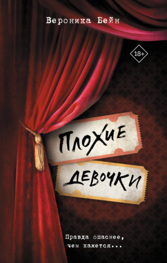 Вероника Бейн. Плохие девочки