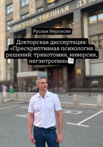 Руслан Нерсесян. Докторская диссертация: «Прескриптивная психология решений: трихотомия, инверсия, негэнтропия»
