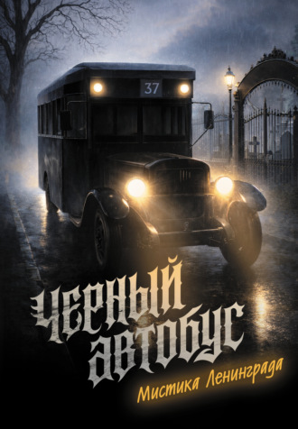 Сергей Седов. Черный автобус. Мистика Ленинграда