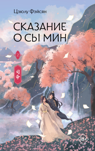 Цзюлу Фэйсян. Сказание о Сы Мин. Книга 2