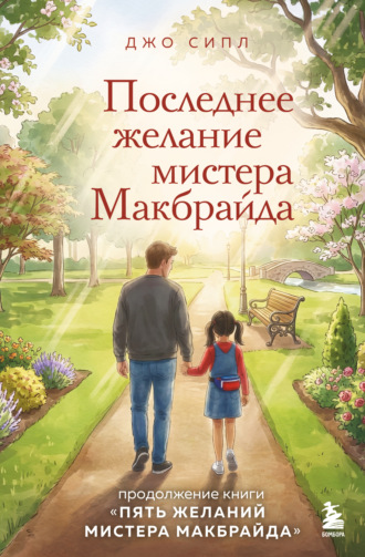 Джо Сипл. Последнее желание мистера Макбрайда
