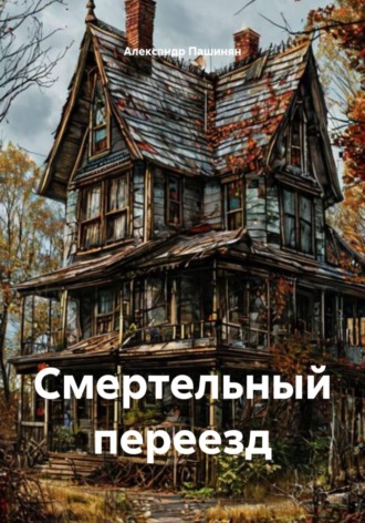 . Смертельный переезд