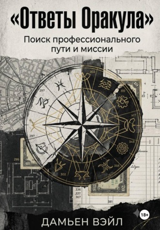 . Ответы Оракула. Поиск профессионального пути и миссии