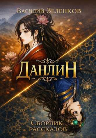 Василий Зеленков. Данлин
