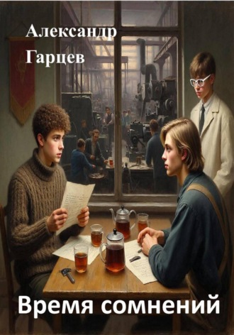 Александр Гарцев. Время сомнений