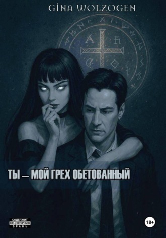 Gina Wolzogen. Ты - мой грех обетованный