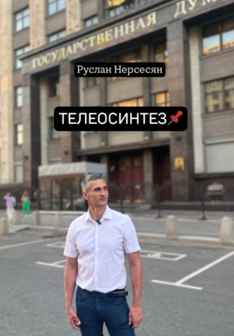 Руслан Нерсесян. ТЕЛЕОСИНТЕЗ