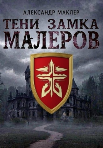 Александр Германович Маклер. Тени замка Малеров