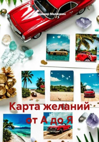 Владимир Юрьевич Малянкин. Карта желаний от А до Я