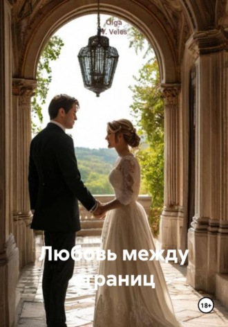Olga V. Veles. Любовь между страниц