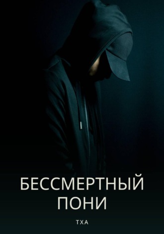  ТХА. Бессмертный пони