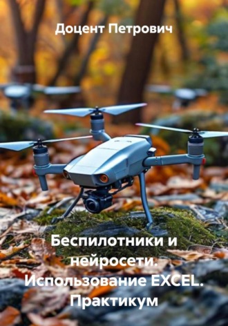 . Беспилотники и нейросети. Использование EXCEL. Практикум