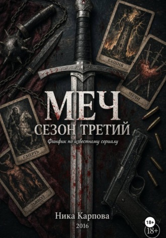 . Меч. Сезон третий