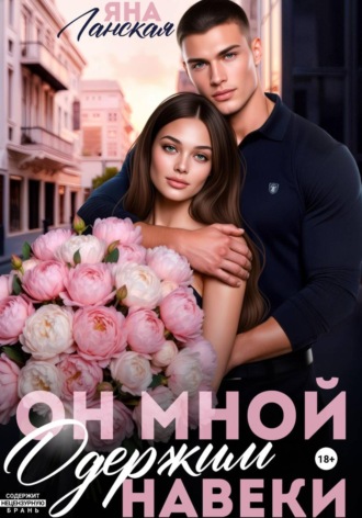 Яна Ланская. Он мной одержим навеки