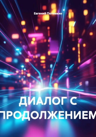 . ДИАЛОГ С ПРОДОЛЖЕНИЕМ