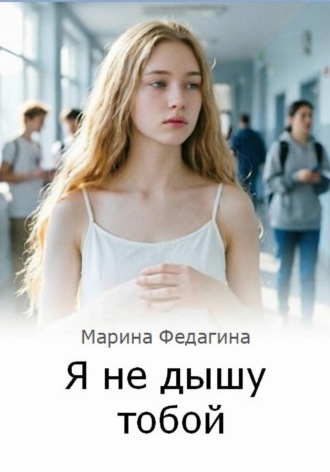 . Я не дышу тобой