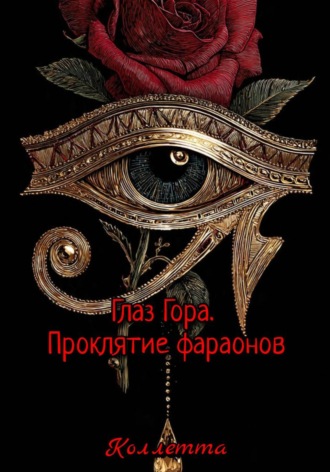 . Глаз Гора. Проклятие фараонов