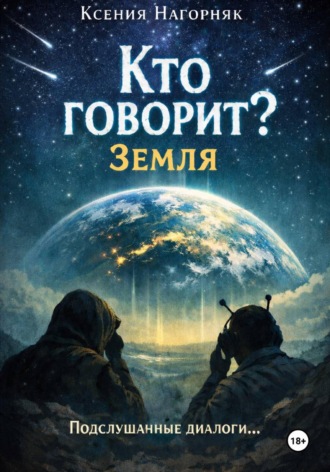 Ксения Нагорняк. Кто говорит? Земля