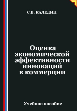 Сергей Каледин. Оценка экономической эффективности инноваций в коммерции