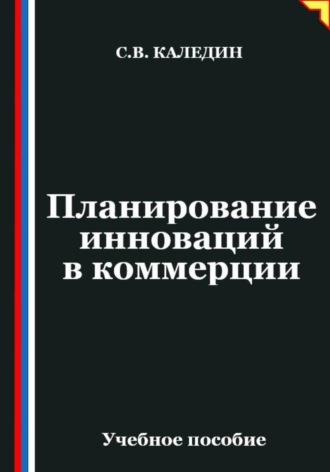 Сергей Каледин. Планирование инноваций в коммерции