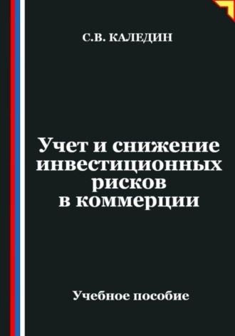 Сергей Каледин. Учет и снижение инвестиционных рисков в коммерции
