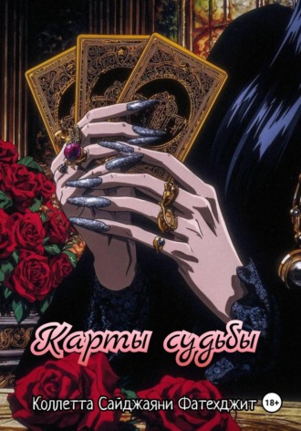Коллетта Сайджаяни. Карты судьбы