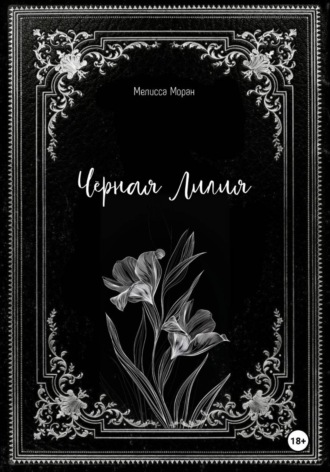 . Черная лилия