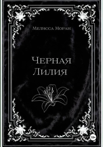Мелисса Моран. Черная лилия
