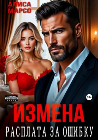 Алиса Марсо. Измена. Расплата за ошибку
