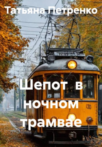 . Шепот  в ночном трамвае