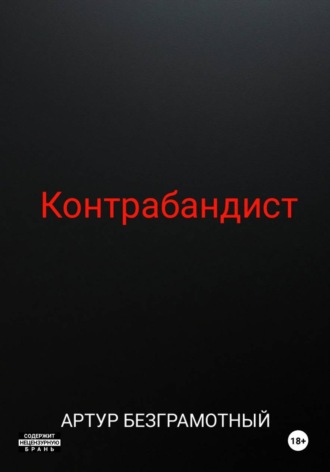Артур Безграмотный. Контрабандист