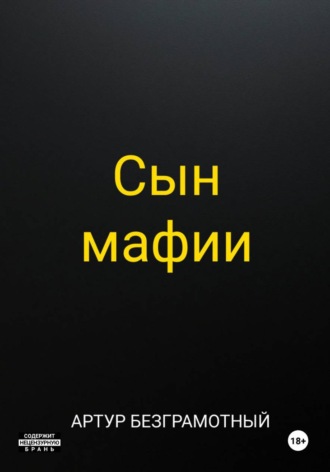 . Сын мафии