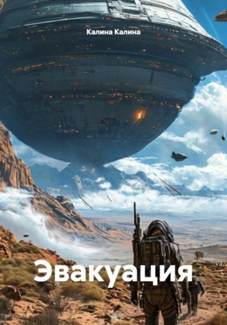 . Эвакуация