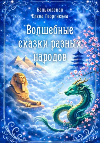 Елена Баньковская. Волшебные сказки разных народов