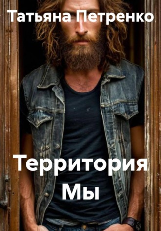 . Территория Мы