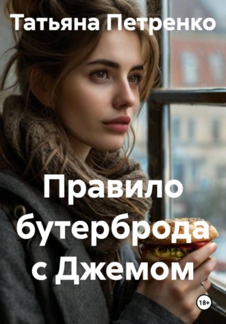 . Правило бутерброда с Джемом