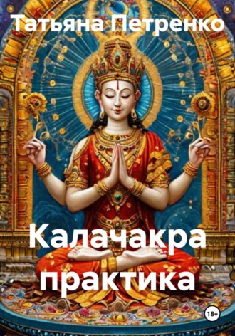. Практика Калачакра