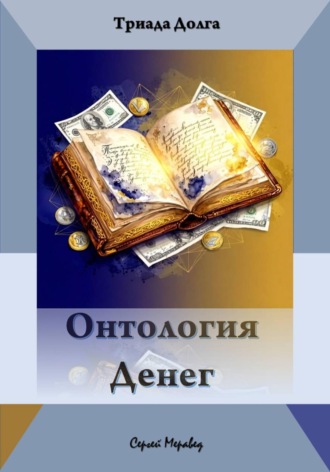 Сергей Меравед. Онтология Денег (Триада Долга)