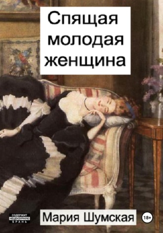 . Спящая молодая женщина