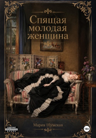 Мария Шумская. Спящая молодая женщина