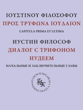 Р. С. Соловьёв. «Диалог с Трифоном иудеем» св. Иустина Философа: комментарий к платоновской рамке (главы 1–9, 141–142)