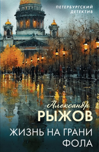 Александр Рыжов. Жизнь на грани фола
