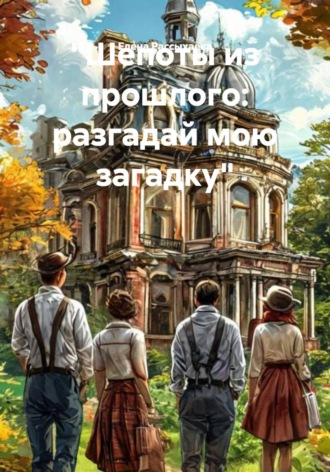 . Шепоты из прошлого: разгадай мою загадку
