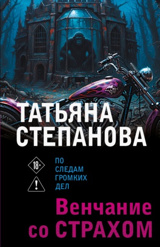 Татьяна Степанова. Венчание со страхом