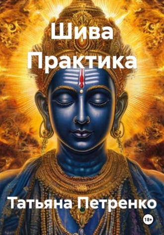 . Шива Практика