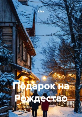 . Подарок на Рождество