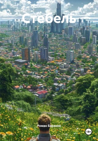 Роман Баранов. Стебель