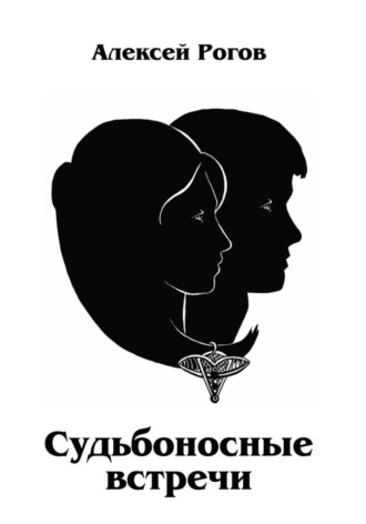 Алексей Рогов. Судьбоносные встречи