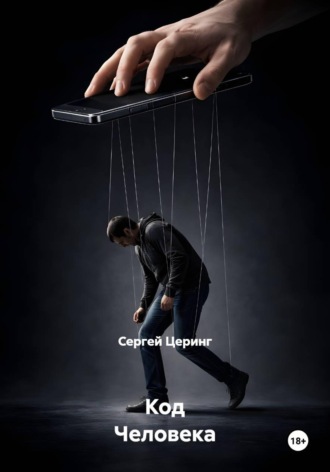 Сергей Церинг. Код Человека