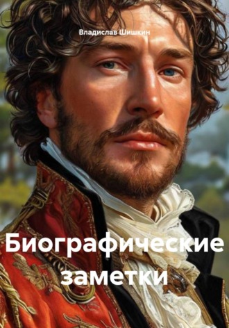 . Биографические заметки